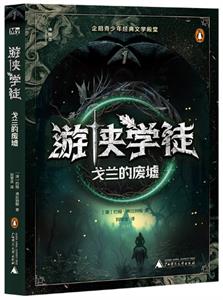 游侠学徒．1：戈兰的废墟